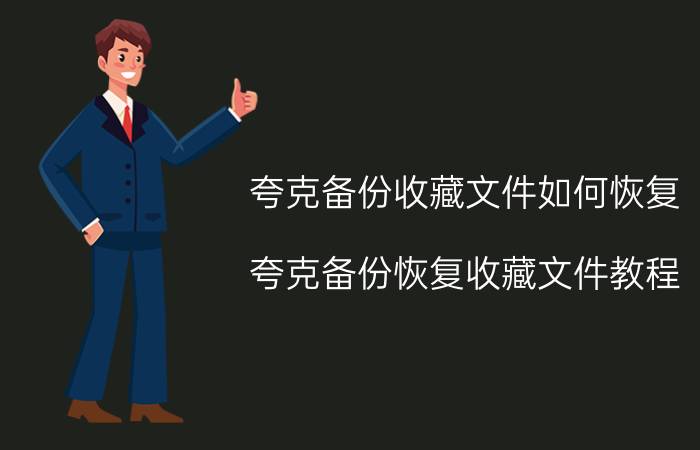 夸克备份收藏文件如何恢复 夸克备份恢复收藏文件教程